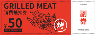 烤肉优惠券 