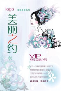 美丽之约美容VIP宣传海报