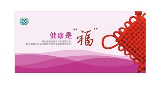健康是福宣传卡片