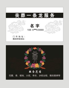 丧葬名片
