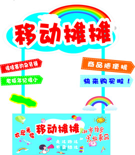 移动摊摊宣传物料