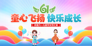 童心飞扬快乐成长海报