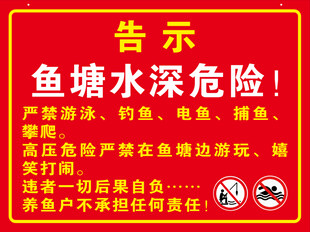 鱼塘水深危险告示牌