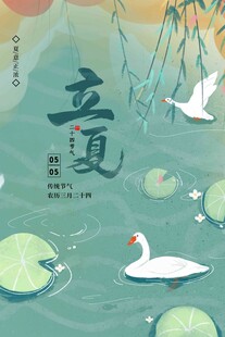 立夏 