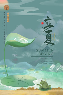 立夏 