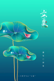 立夏