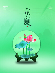 立夏 