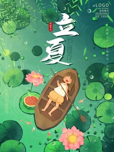 立夏 
