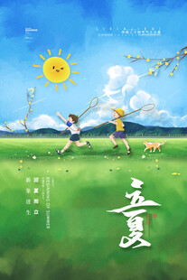 立夏 