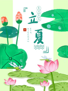 立夏