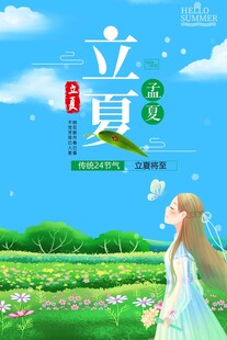 立夏 