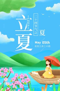 立夏 