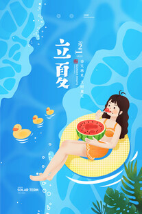 立夏 