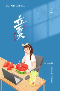 立夏 