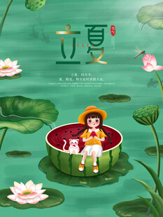 立夏 