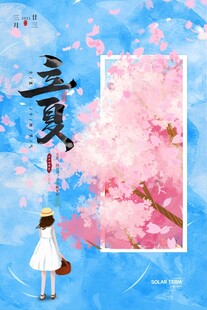 立夏