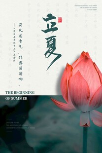 立夏 