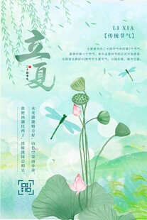 立夏 