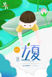 立夏 