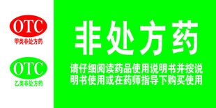 非处方药使用说明
