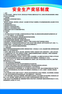 安全生产奖惩制度文件