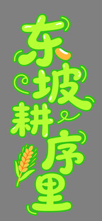 东坡耕序里艺术字体设计