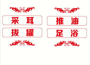 足浴透明玻璃贴