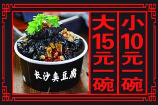 长沙臭豆腐