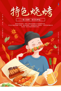 国潮烧烤海报