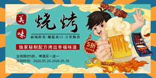 烧烤展板