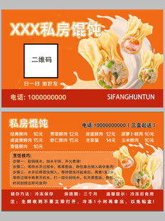 黄色私房馄饨宣传海报名片
