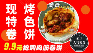 现烤特色卷饼特惠