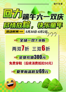 六一端午双庆促销海报