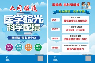 医学验光科学配镜宣传页