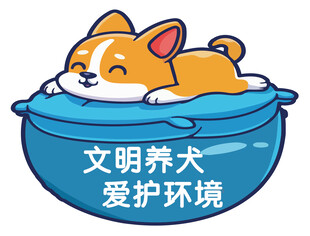 文明养犬 