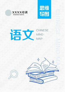 语文 思维导图