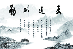 天道酬勤