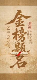 金榜题名