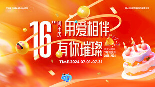 周年庆 