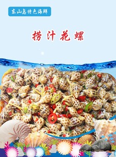 捞汁花螺