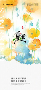 夏至海报