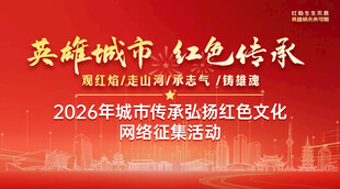 英雄城市红色传承活动