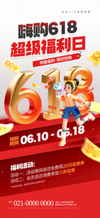 618超级嗨购日促销海报