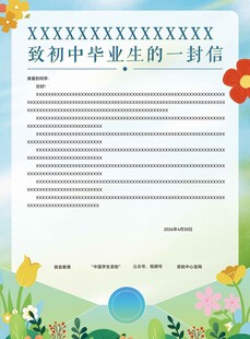 致初中毕业生的一封信