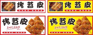 烤苕皮