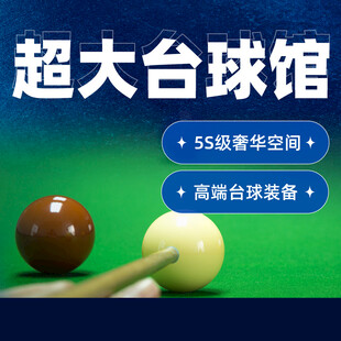 台球海报 