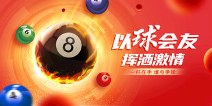 台球海报 