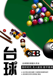 台球海报 