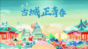 古城正青春