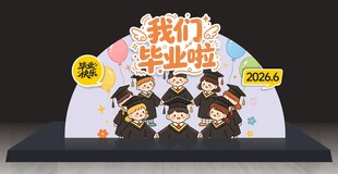 毕业季美陈